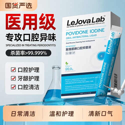 乐就碘伏漱口水聚维酮碘清新口气呵护牙随身便携日常清洁含漱液