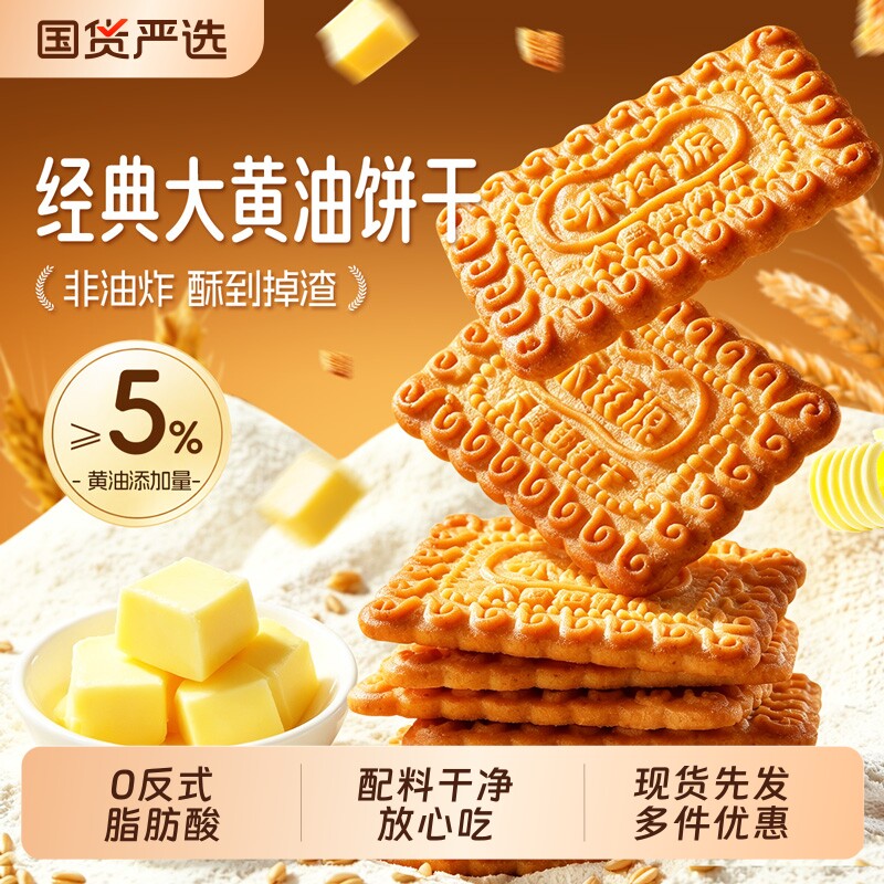 经典大黄油饼干早餐办公室下午茶解馋充饥饼独立包装童年怀旧零食