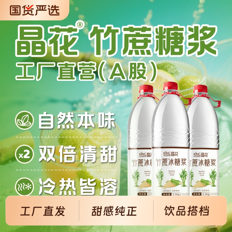 晶花竹蔗冰糖浆天然糖浆商用奶茶饮品店专用2.5kg蔗糖柠檬茶烘焙