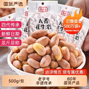 李老头五香花生米非遗500g山东炒货花生下酒菜袋装新花生仁椒盐