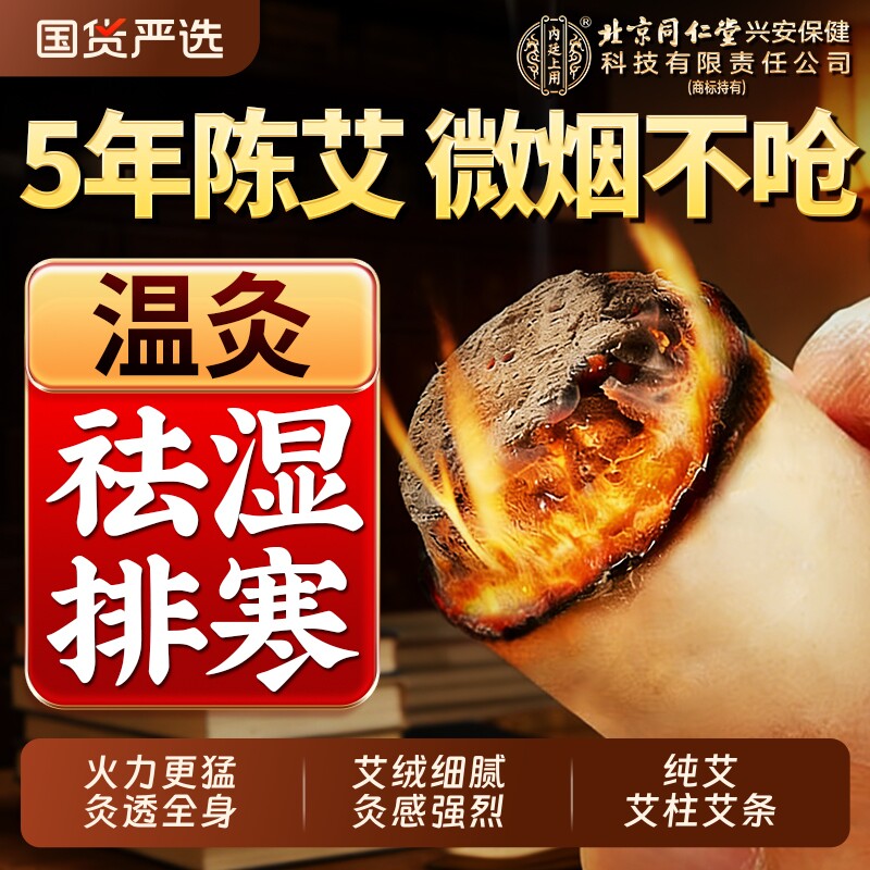 北京同仁堂内廷上用艾条艾柱短纯艾草家用艾灸盒随身灸旗舰店十年