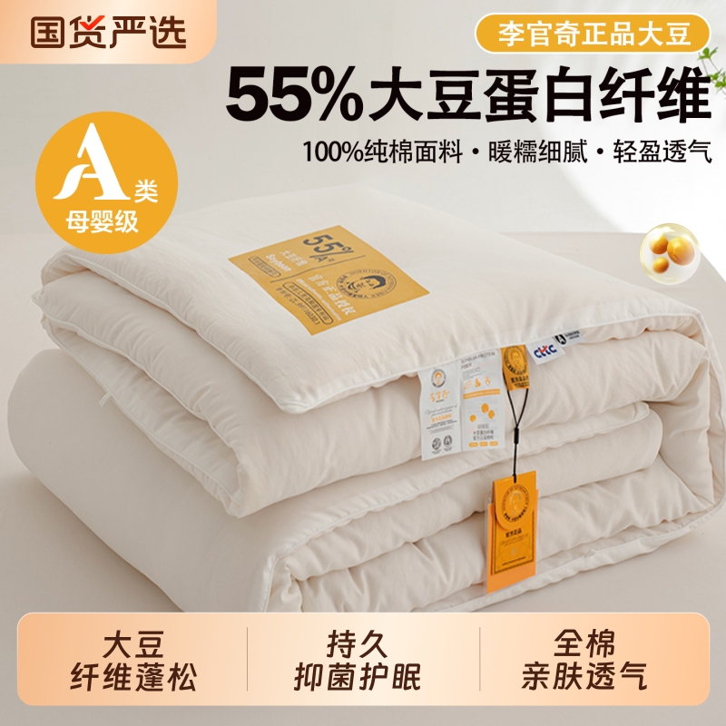 正品李官奇A类全棉55%大豆纤维被春秋被冬被单被芯子母被纯棉被子