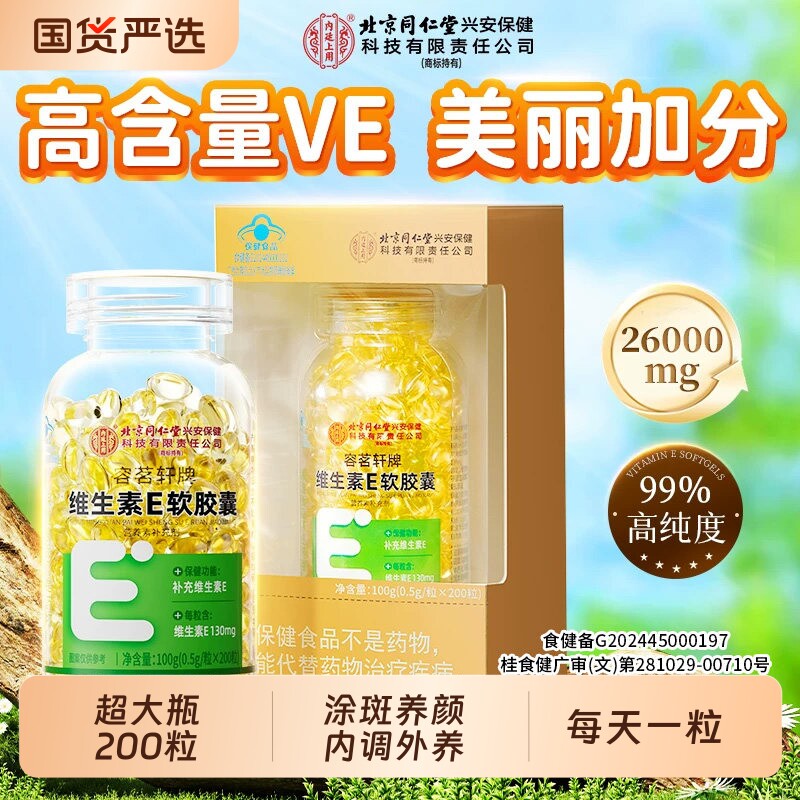 北京同仁堂内廷上用天然维生素e软胶囊200粒正品官方旗舰店搭维C