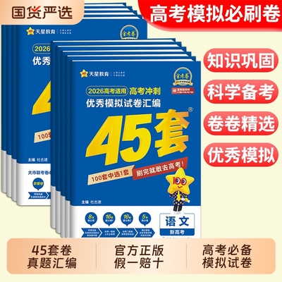 2026金考卷新高考45套模拟试卷
