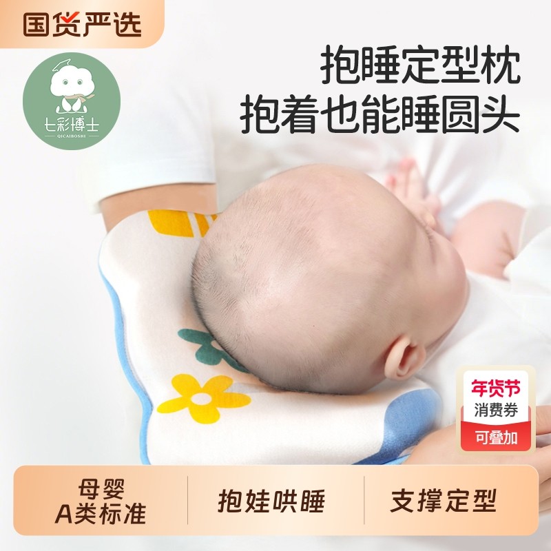七彩博士抱睡定型枕抱娃手臂枕0-1岁新生宝宝睡凸婴儿枕头头型,婴童用品,婴童枕头/枕芯,淘宝优惠券,粉丝福利购,淘宝优惠卷