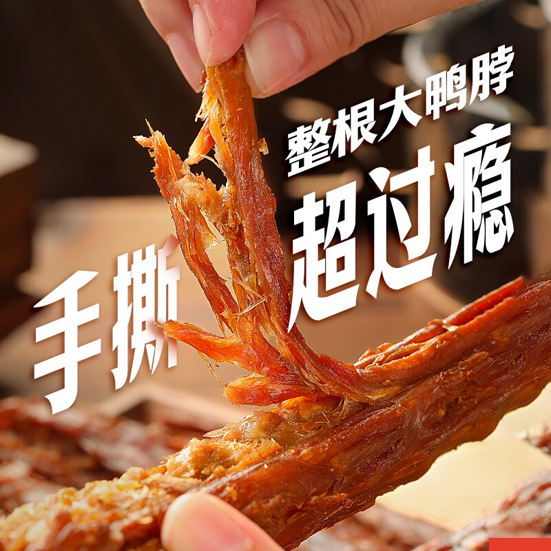 回味一梦风干鸭脖手撕网红零食休闲小吃解馋地方卤味肉食福建特产