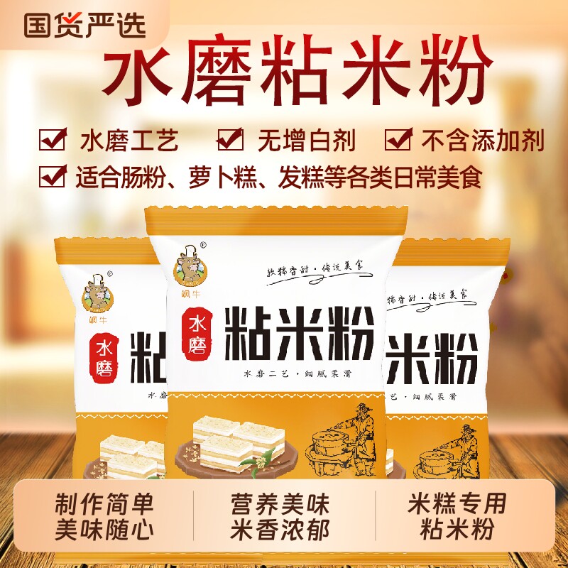 飒牛粘米粉冰皮月饼肠粉水晶饺子发糕粉家用烘焙原料水磨糯米国货