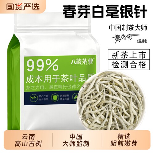 八韵白毫银针茶叶正宗云南古树月光白银针高山嫩芽散袋装自己喝