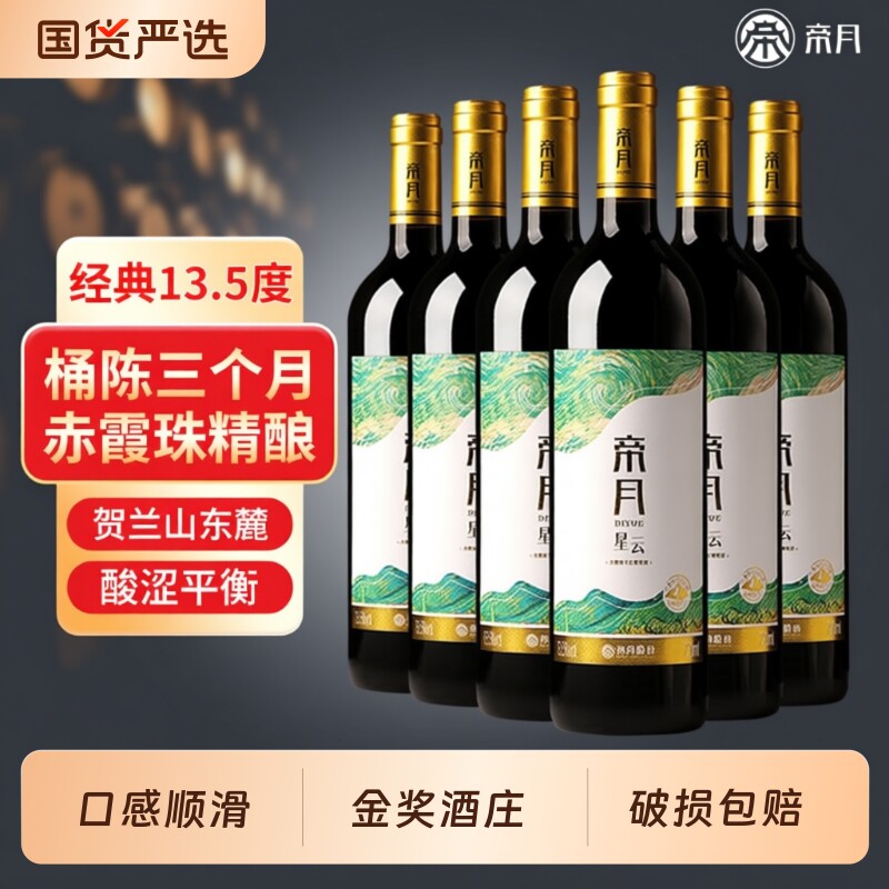 帝月星云干红葡萄酒宁夏贺兰山赤霞珠国产红酒整箱正品官方旗舰店