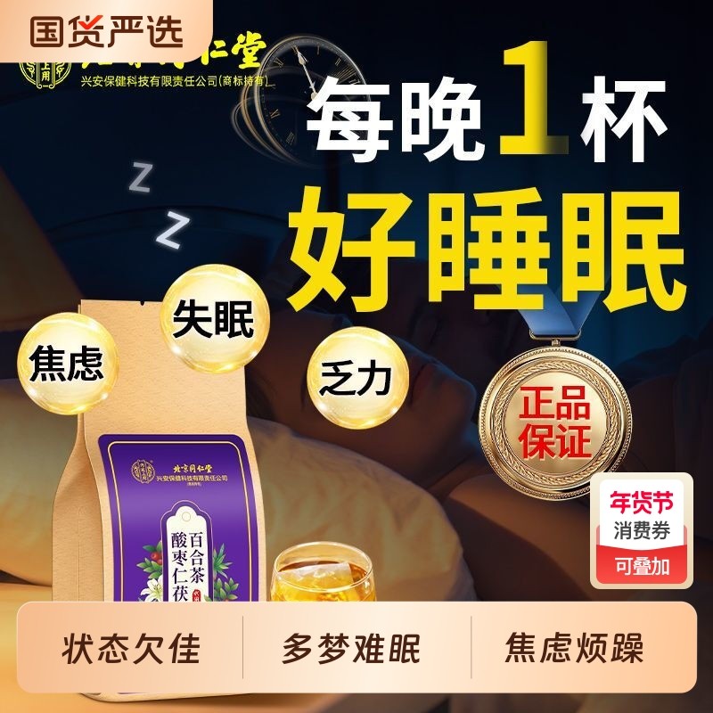 北京同仁堂内廷上用酸枣仁茶百合茯苓茶睡眠茶安神助眠多梦养生茶,传统滋补营养品,养生茶,淘宝优惠券,粉丝福利购,淘宝优惠卷