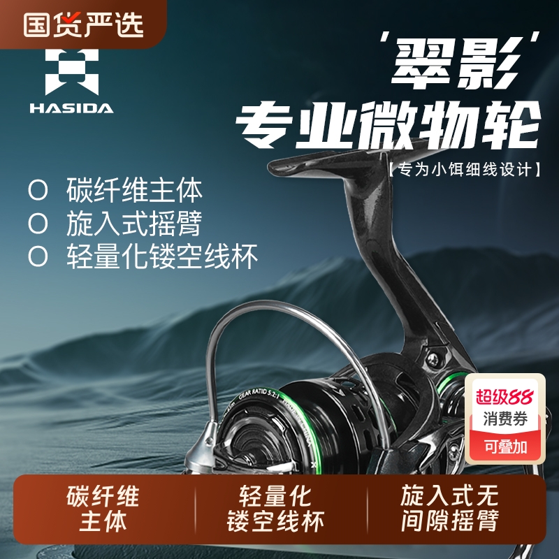 哈斯达翠影纺车轮微物轮斜口浅线杯800型纺车轮碳纤维超轻路亚轮