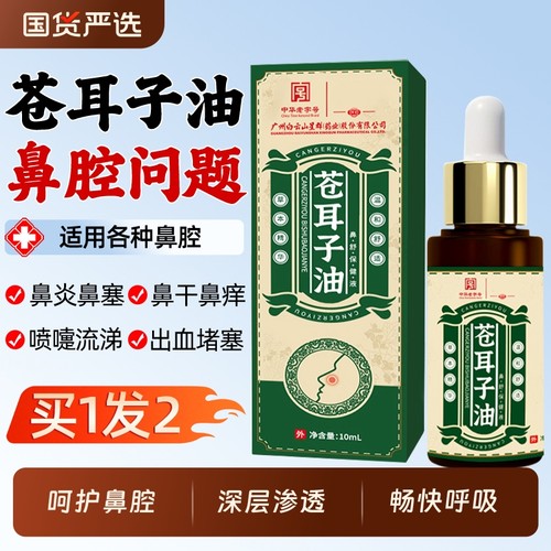 买一发二苍耳子油鼻舒精油儿童成人鼻塞干鼻痒精油棉棒魅格格bz