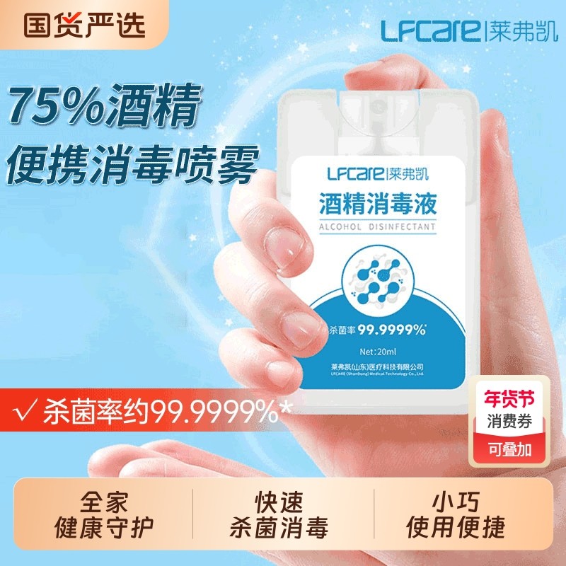 莱弗凯75度酒精消毒液喷雾便携医用卡片式杀菌家用室内小瓶免洗