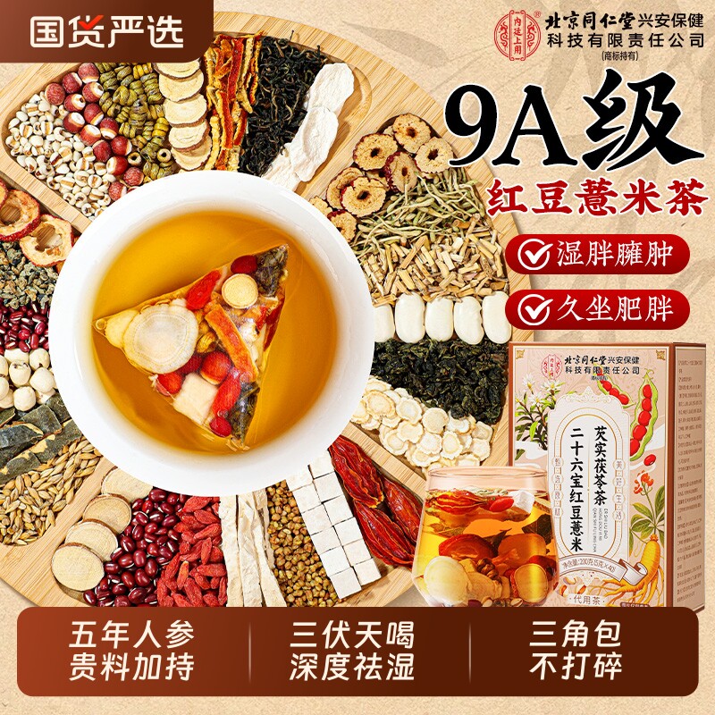 北京同仁堂红豆薏米芡实茯苓祛湿茶健脾养胃除湿寒湿气重大肚子男