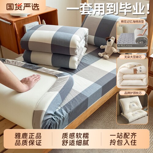 雅鹿全棉宿舍床品六件套