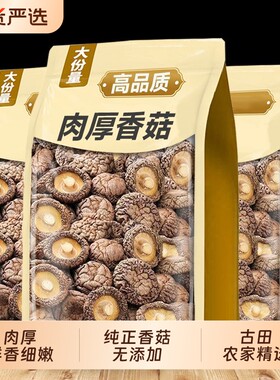 新货古田香菇干货500g福建农家香菇干货无干燥剂香菇菌菇肉厚净重
