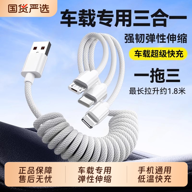 车载弹簧三合一】数据线超级快充