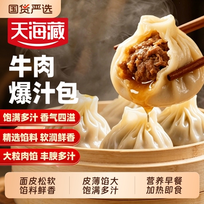 【40个】天海藏薄皮爆汁牛肉包小吃早餐速食灌汤包小笼包加热即食