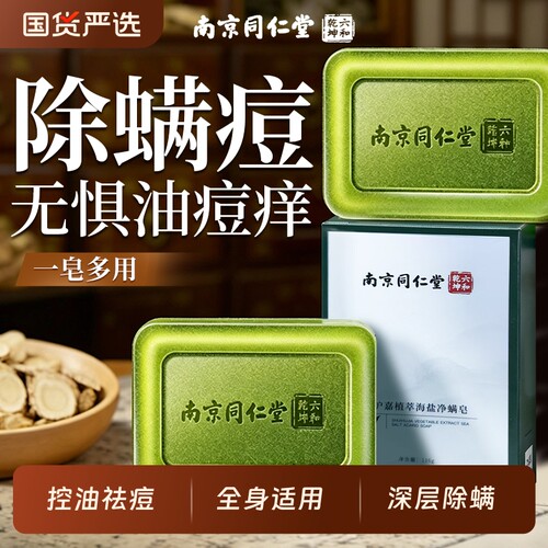 南京同仁堂海盐除螨皂2盒