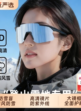 登山护目镜雪山防紫外线户外运动防风滑雪眼镜太阳镜雪地专用墨镜