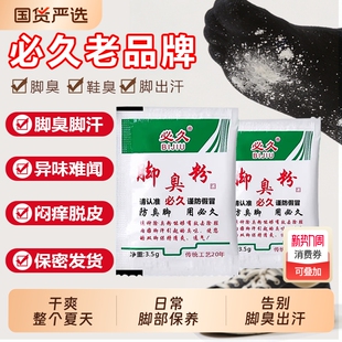 正品 子汗脚防臭除臭一绝臭脚粉 必久脚不臭粉泡脚粉止除脚汗神器鞋