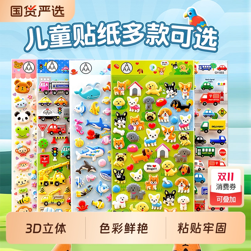 贴纸儿童男女孩贴画卡通汽车3d立体泡泡贴粘贴六一节奖励礼物玩具