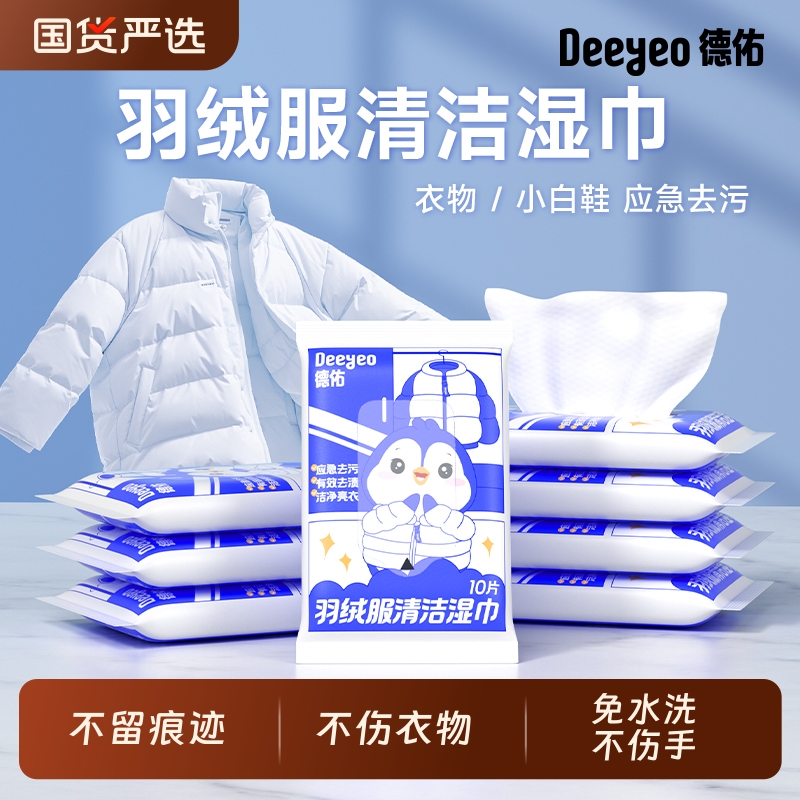 德佑衣物清洗羽绒服免洗清洁湿巾去污渍干洗湿纸巾专用免水洗去渍