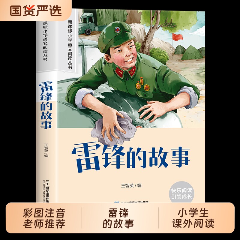 雷锋的故事注音正版 彩图小学生课外阅读书籍一年级二年级三年级必读