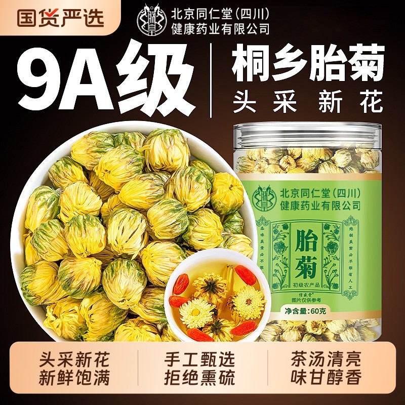 胎菊特级正品官方旗舰店去火清热天然联名北京同仁堂桐乡胎菊花茶