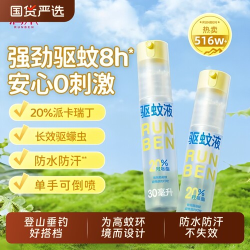 润本驱蚊液防蚊虫户外专用神器