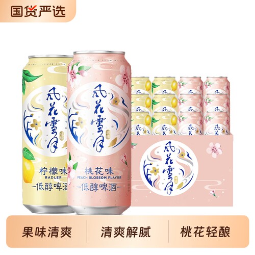 风花雪月柠檬味啤酒|千人加购