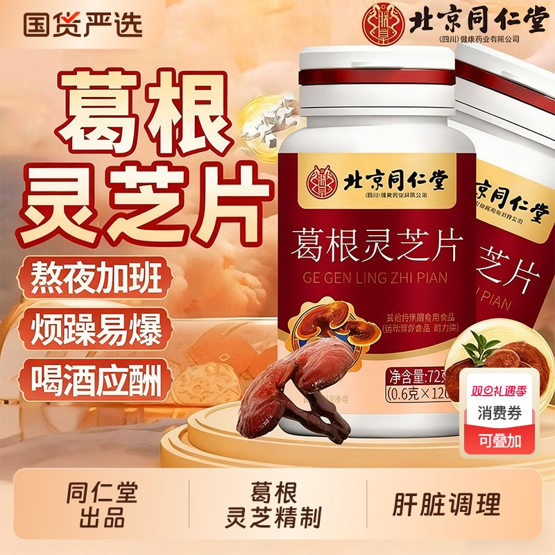 北京同仁堂朕皇葛根灵芝片正品官方旗舰店肝片护葛根灵芝肝火旺XT