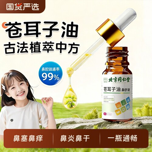 北京同仁堂苍耳子鼻炎油鼻塞干痒鼻舒液过敏性鼻舒油儿童成人通用