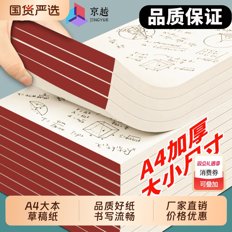 京越草稿纸a4草稿本高中生专用考研初中生专用大学生空白数学演算纸草纸护眼考试加厚横线演草纸便宜批发