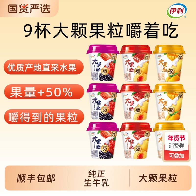伊利大果粒酸奶260g*6杯风味发酵乳黄桃草莓桑葚生牛乳营养早餐,咖啡/麦片/冲饮,低温酸奶,淘宝优惠券,粉丝福利购,淘宝优惠卷