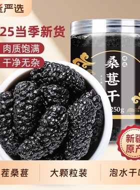 新货桑葚干新疆特产黑桑椹干果500g无沙泡水泡茶泡酒枸杞茶大颗粒