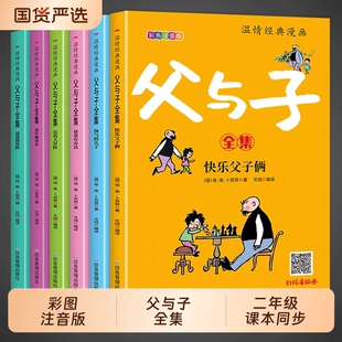 适合小学生一年级下册看 完整版 二年级上册课外书必读正版 父与子书全集彩色注音版 漫画书看图讲故事儿童绘本阅读书籍三 全套6册