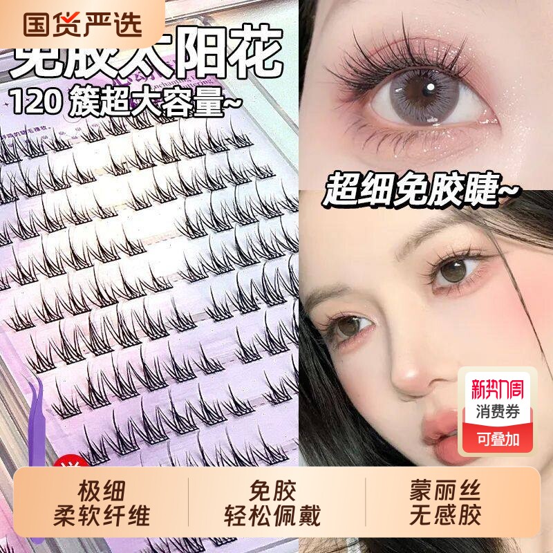 魅荷免胶假睫毛太阳花自然仿真2025自粘女新手单簇三部曲睫毛无梗