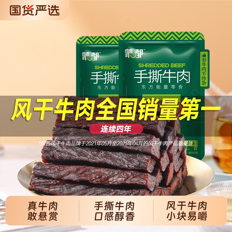 蒙都风干牛肉干内蒙古手撕牛肉小零食旗舰解饿真空小包装抗饿解馋