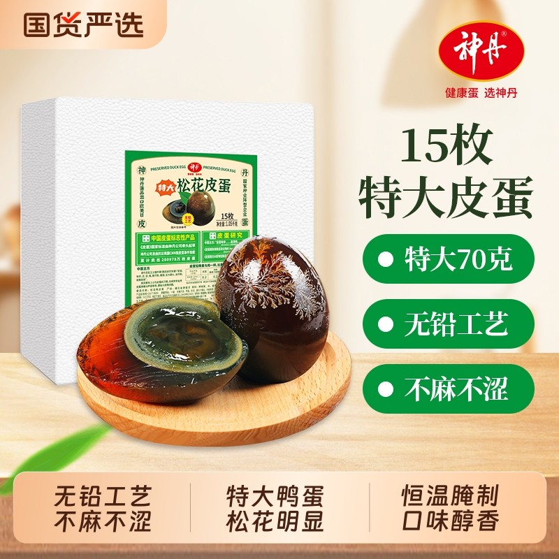 神丹皮蛋无铅工艺溏心松花皮蛋15枚
