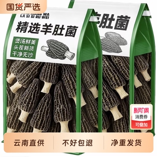 羊肚菌干货25年特选头茬6 9cm特产特级非野生云南菇菌汤包旗舰店