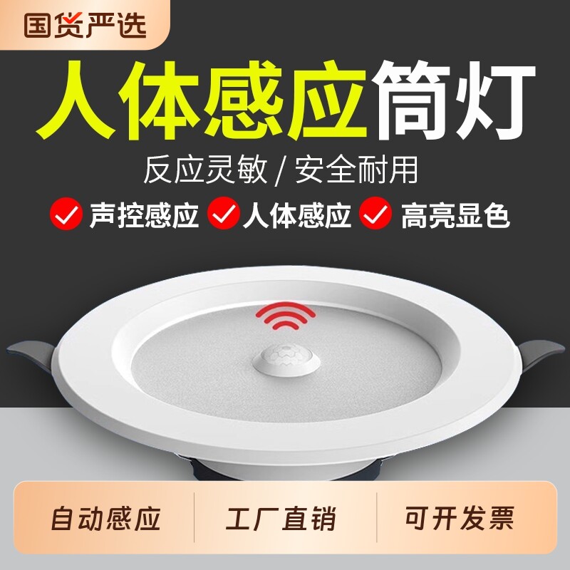led智能声控人体感应筒灯嵌入式天花灯家用吊顶玄关过道走廊射灯