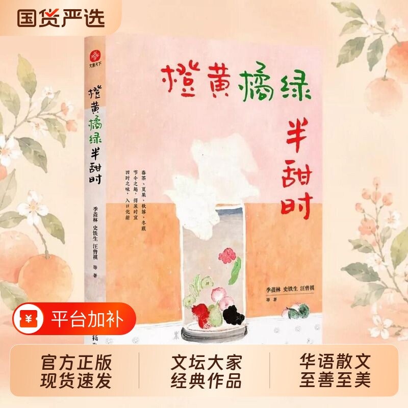 橙黄橘绿半甜时散文集正版全3册请允许一切发生又得浮生闲季羡林史铁生汪曾祺丰子恺梁实秋精选读本书小说经典美文从未文学历史