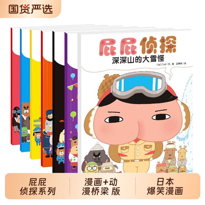 屁屁侦探漫画全套7册平装动漫精装暖房子经典儿童日本爆笑3&ndash;6岁早教思维专注力训练幽默亲子阅读睡前故事书桥梁推理读书认知