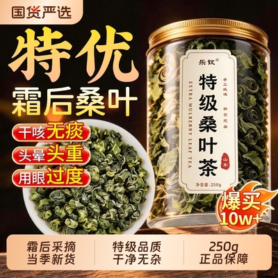 【榜单爆款】霜后桑叶茶鲜采正品