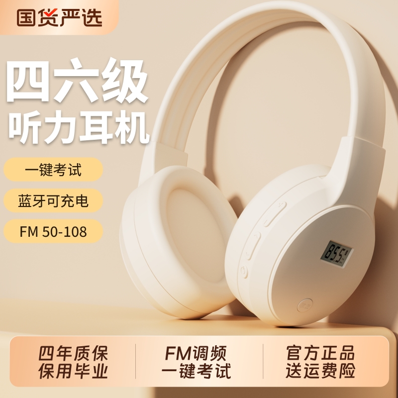 四六级听力耳机四级大学英语46级考试调频FM六级三级b级专四耳麦