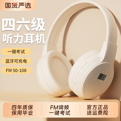四六级听力耳机四级大学英语46级考试调频FM六级三级b级专四耳麦