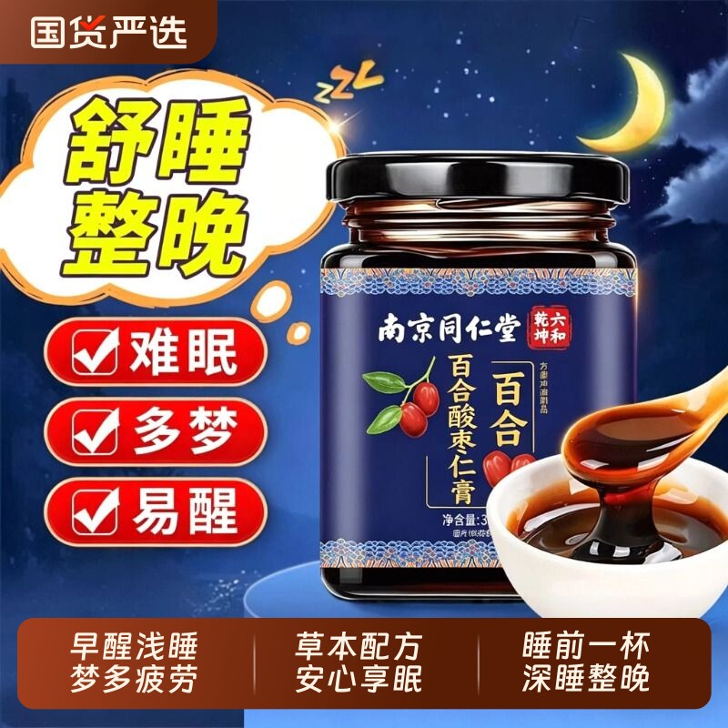 南京同仁堂酸枣仁膏百合茯苓失眠安睡膏助睡前酸枣仁膏官方旗舰店