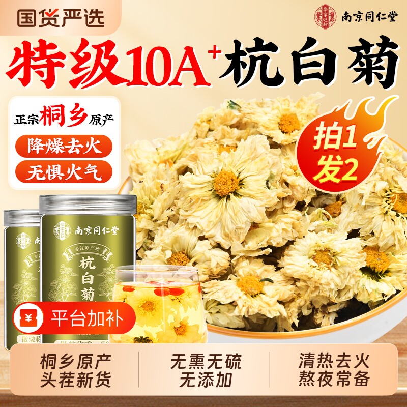 同仁堂杭白菊官方旗舰店正品菊花茶特级去火清热胎菊养生茶金银花