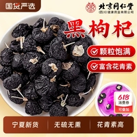 同仁堂黑枸杞富含花青素